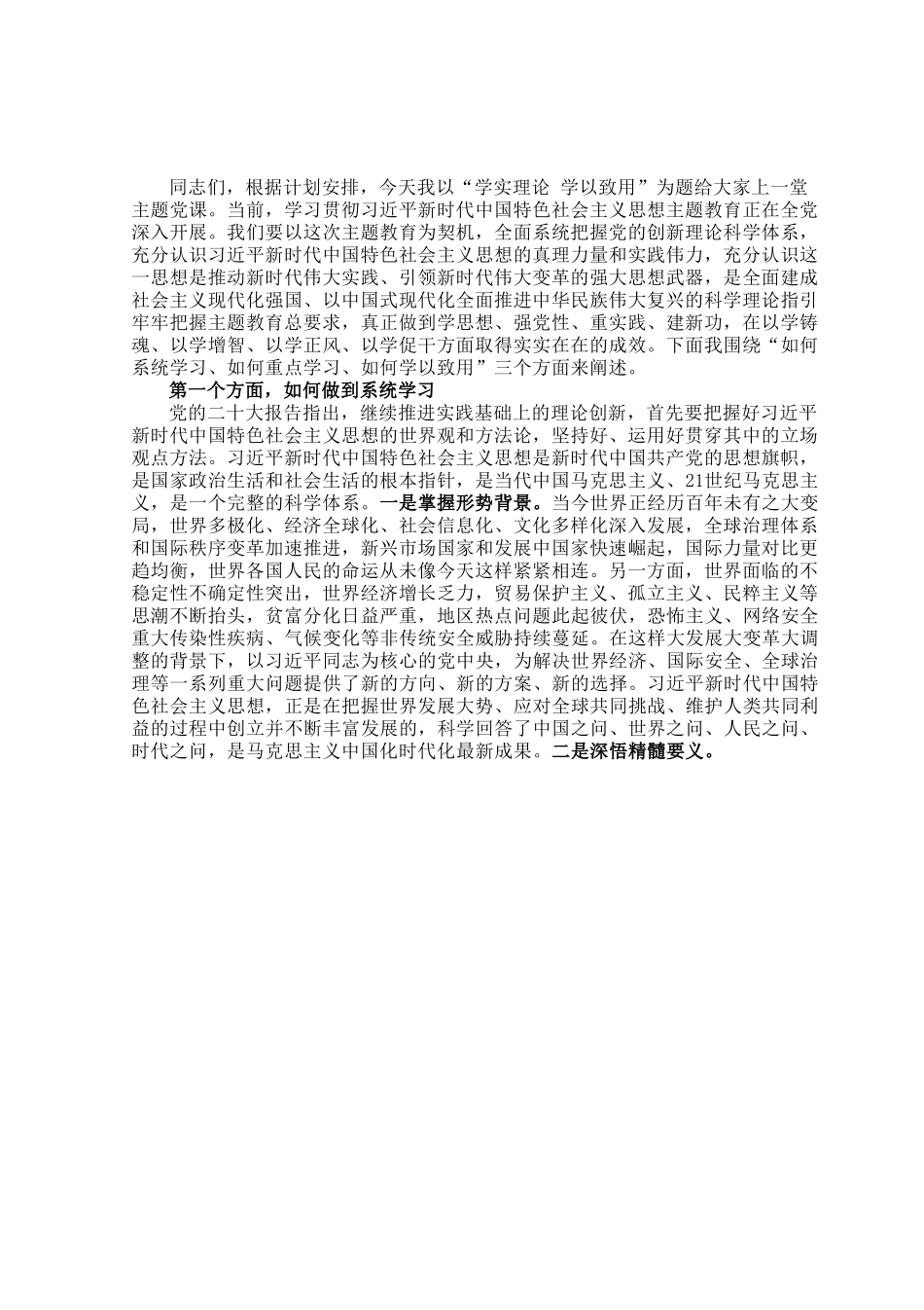 党课：学实理论 学以致用.docx_第1页