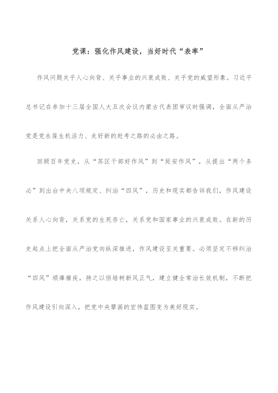 党课：强化作风建设，当好时代“表率”.docx_第1页