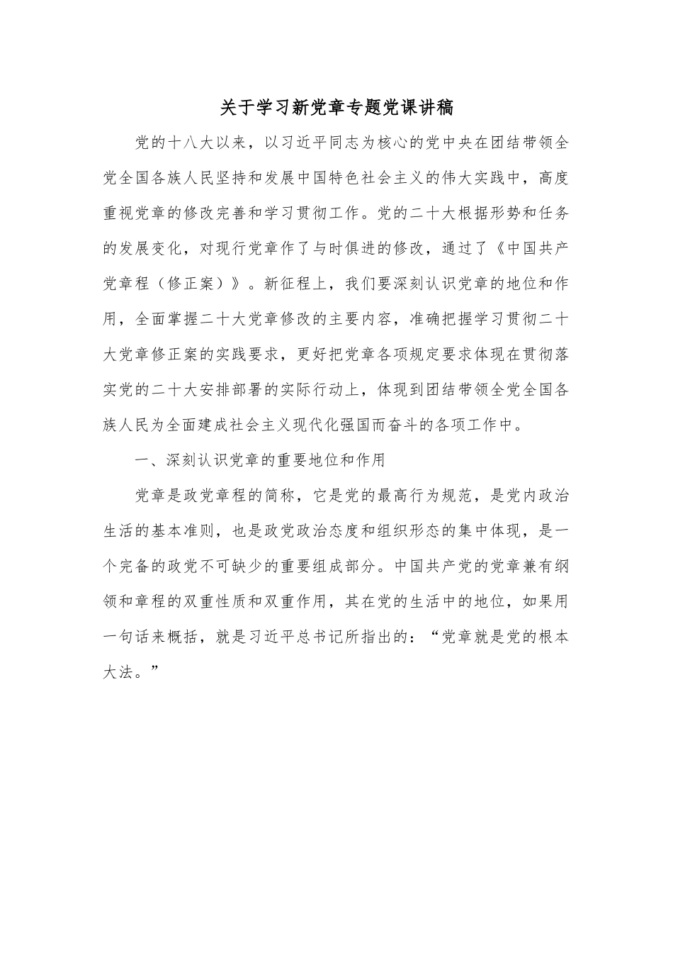 关于学习新党章专题党课讲稿.docx_第1页