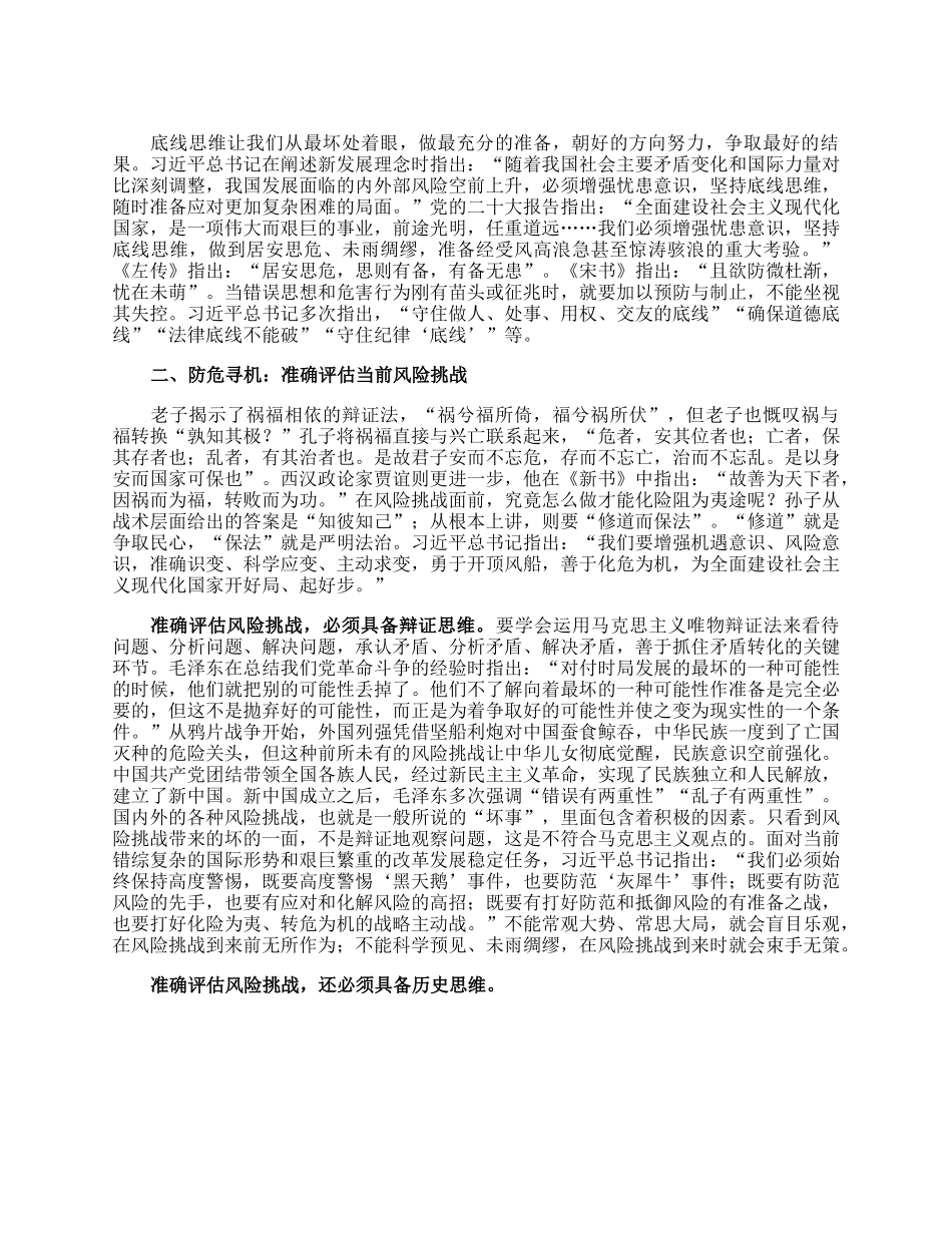 党课讲稿：打好防范化解风险挑战的战略主动战.docx_第2页
