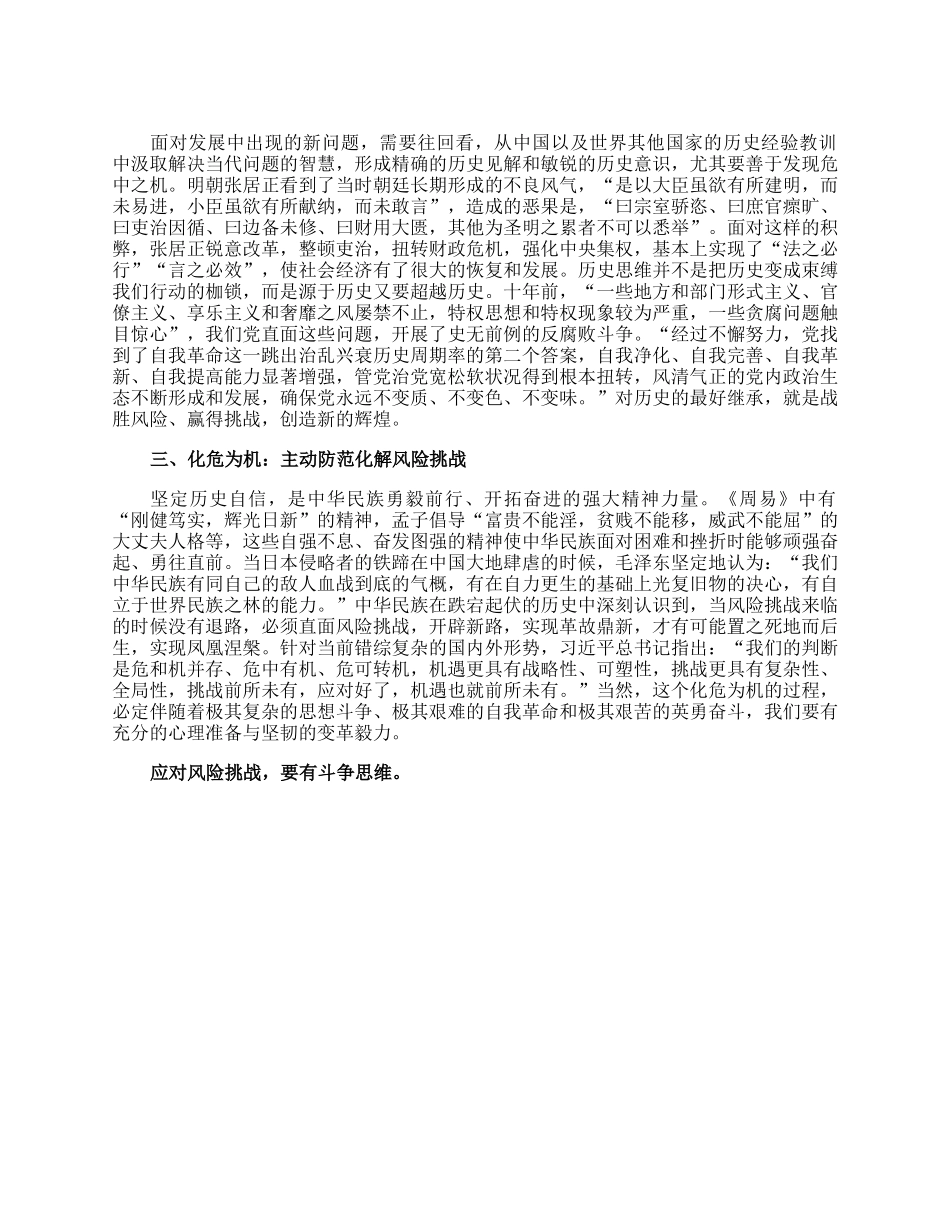 党课讲稿：打好防范化解风险挑战的战略主动战.docx_第3页