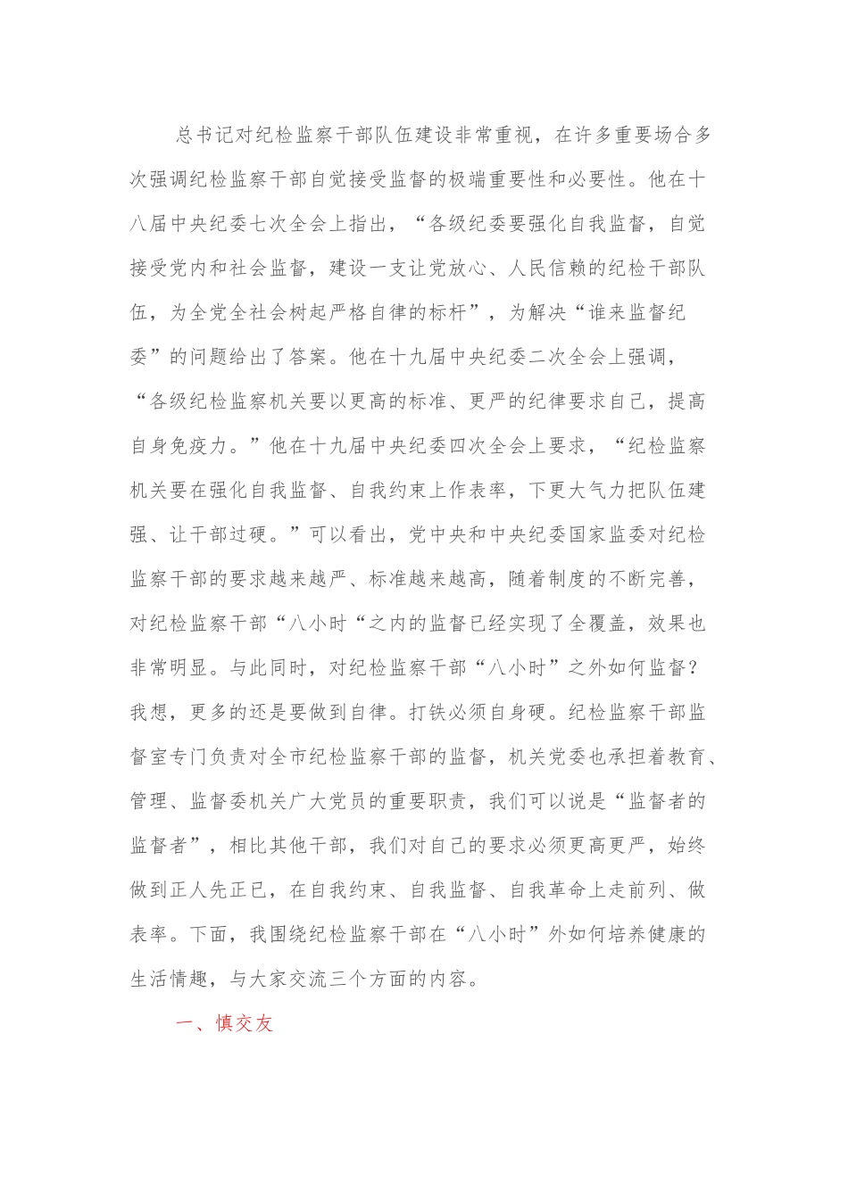 党课：纪检监察干部强化“八小时”外走前列做表率.docx_第2页