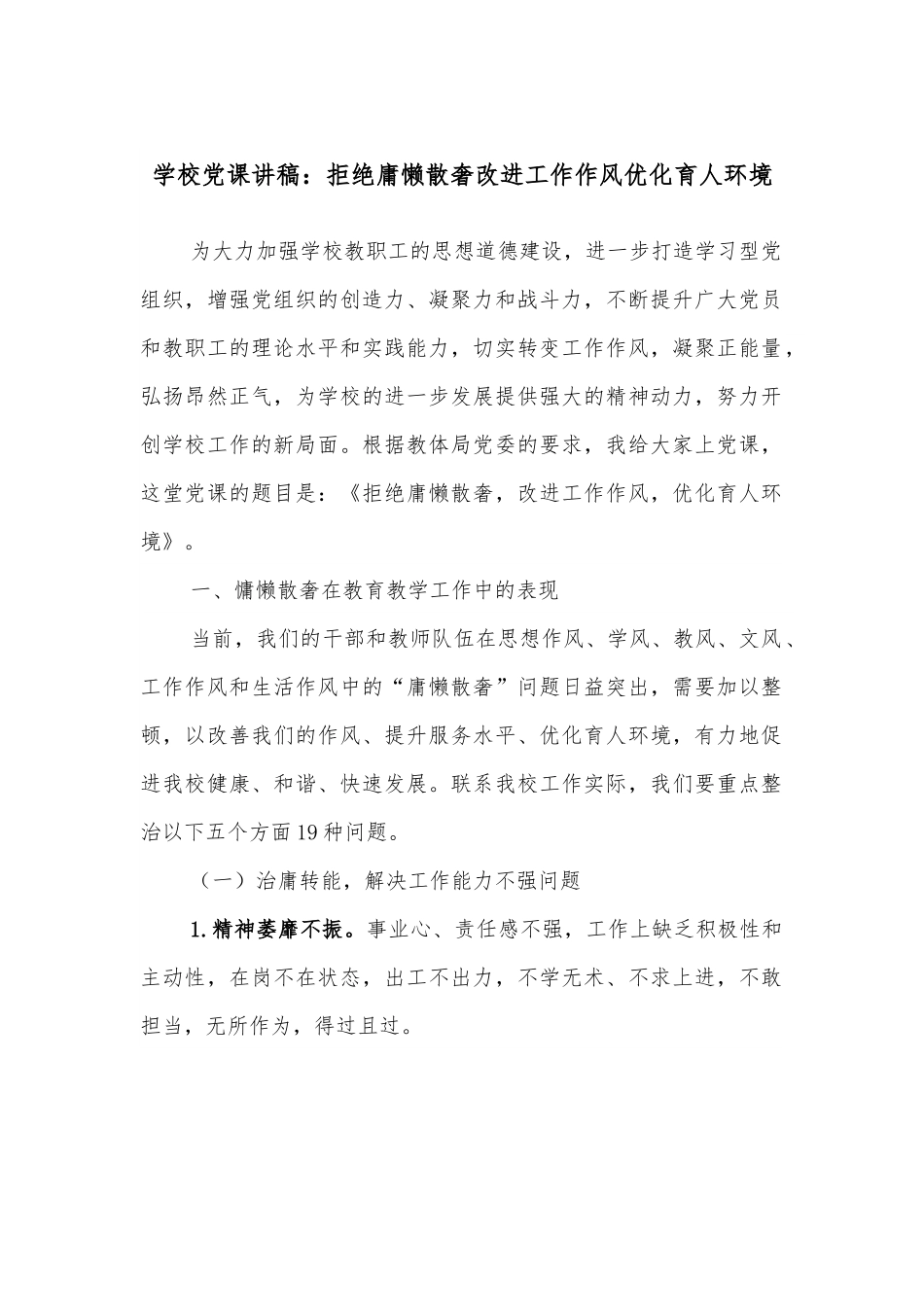学校党课讲稿：拒绝庸懒散奢改进工作作风优化育人环境.docx_第1页