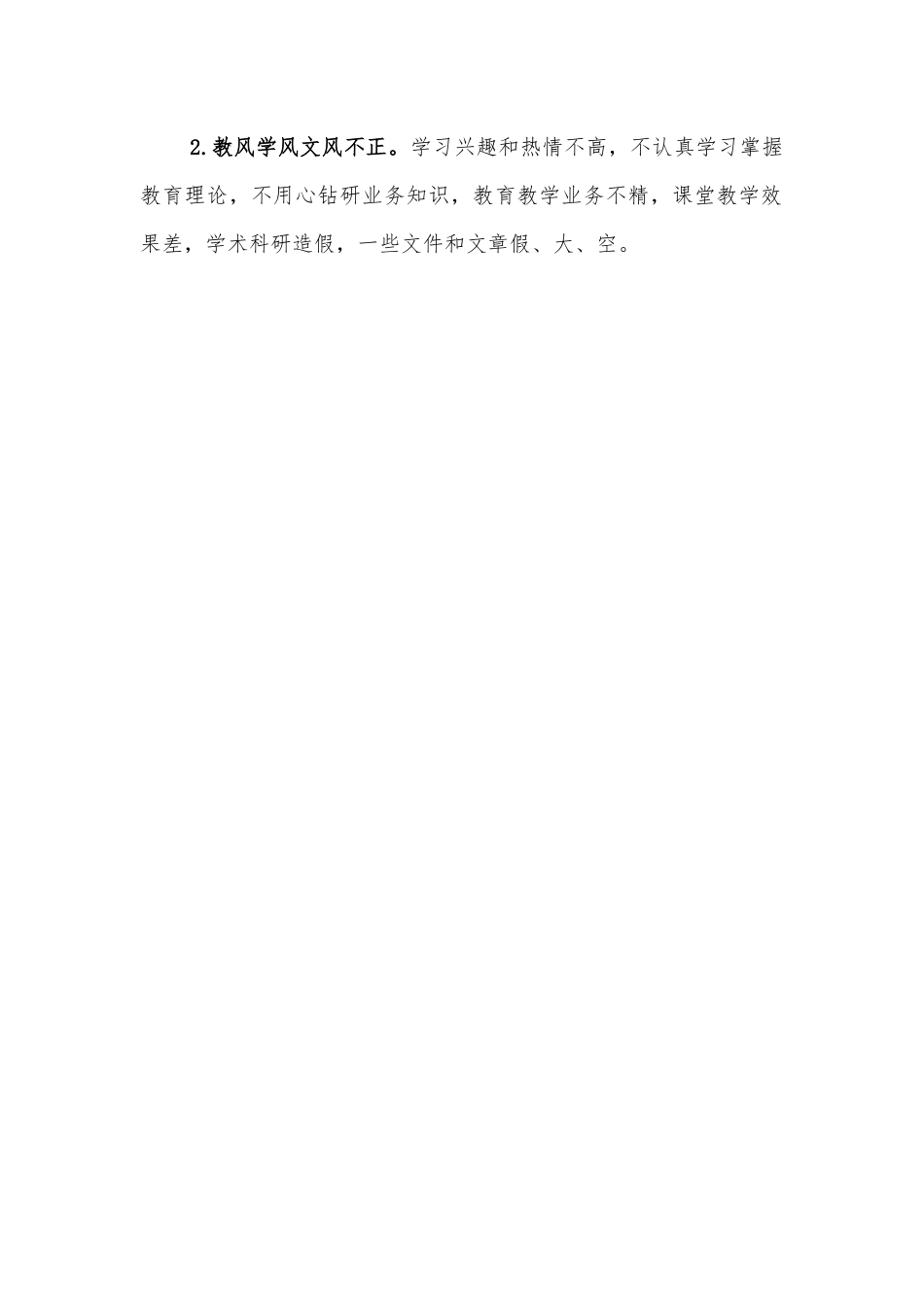 学校党课讲稿：拒绝庸懒散奢改进工作作风优化育人环境.docx_第2页