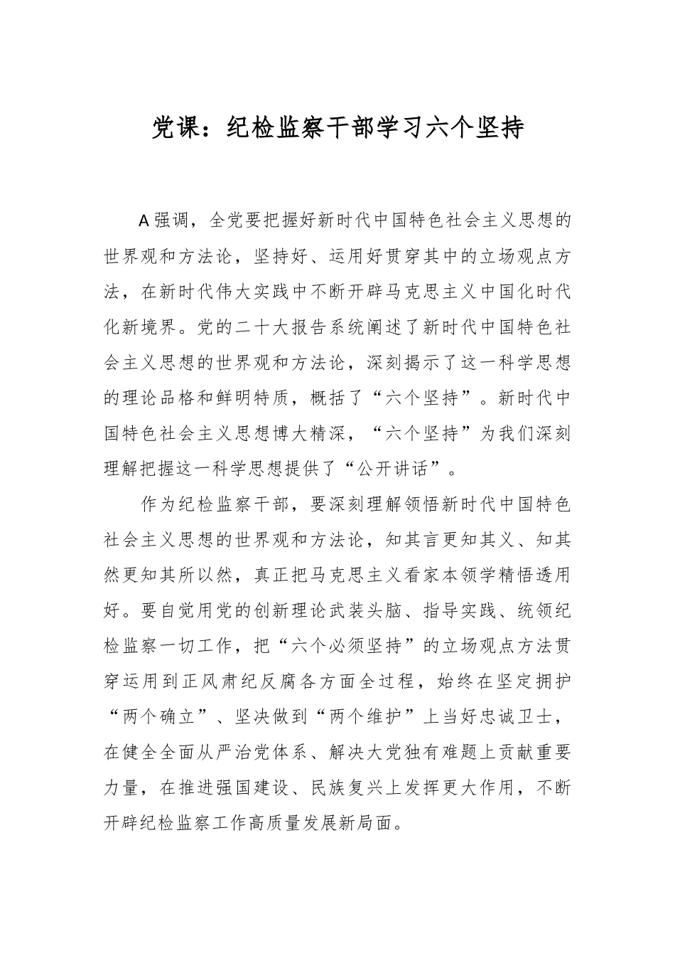 党课：纪检监察干部学习六个坚持.docx_第1页