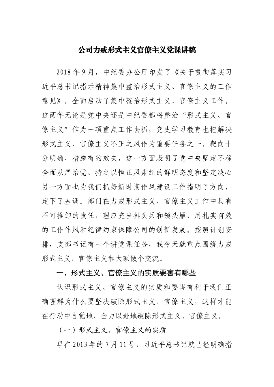 党课讲稿：公司力戒形式主义官僚主义.docx_第1页