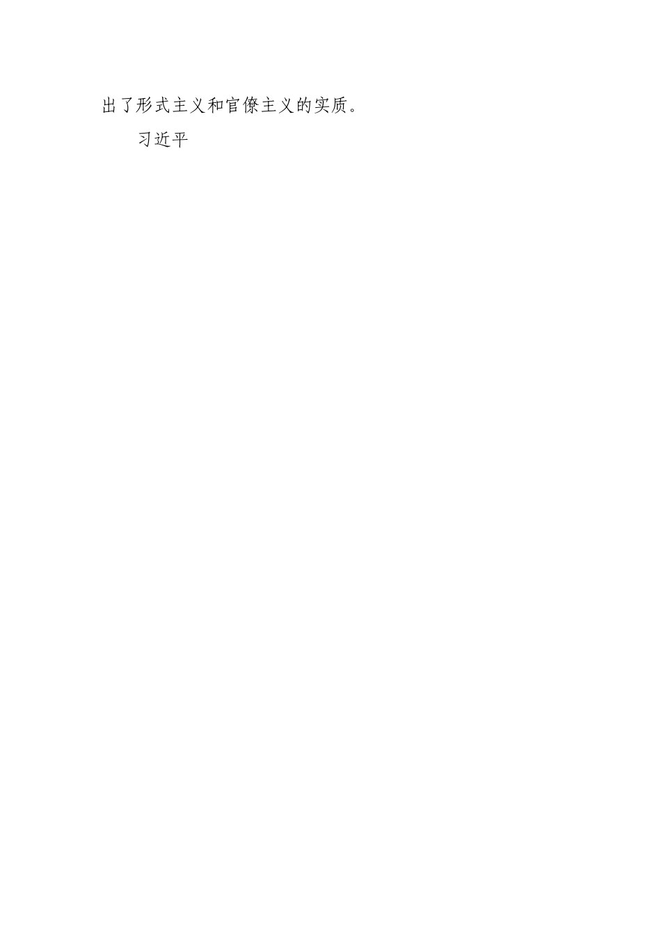 党课讲稿：公司力戒形式主义官僚主义.docx_第2页