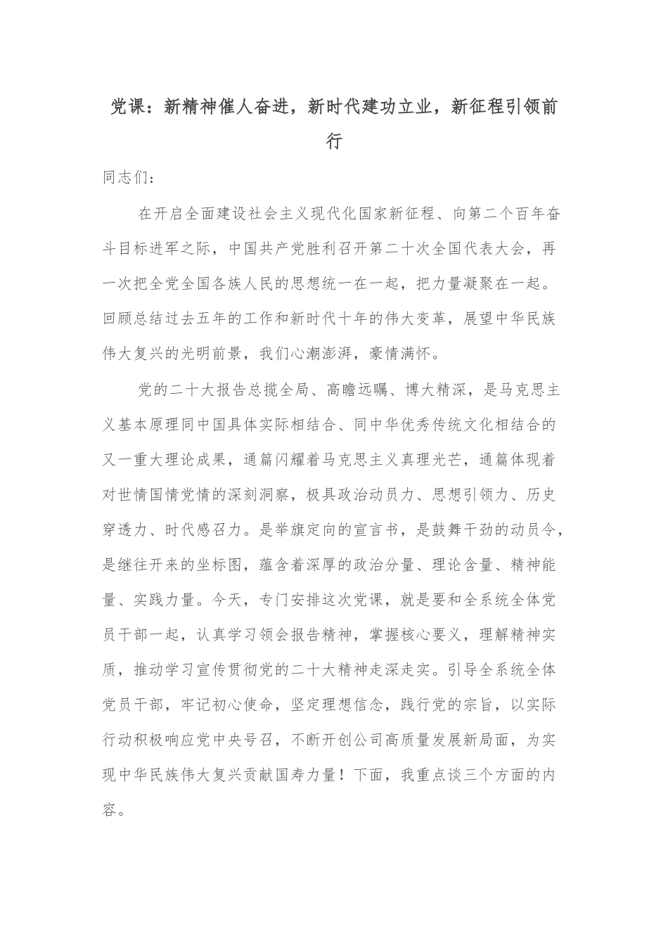 党课：新精神催人奋进，新时代建功立业，新征程引领前行.docx_第1页