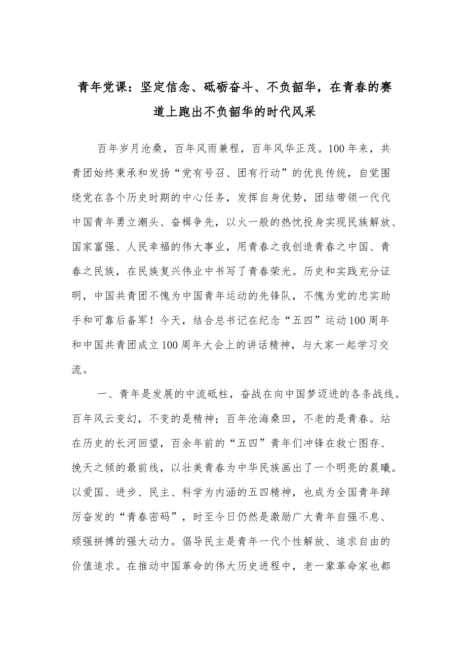 青年党课：坚定信念、砥砺奋斗、不负韶华，在青春的赛道上跑出不负韶华的时代风采.docx_第1页