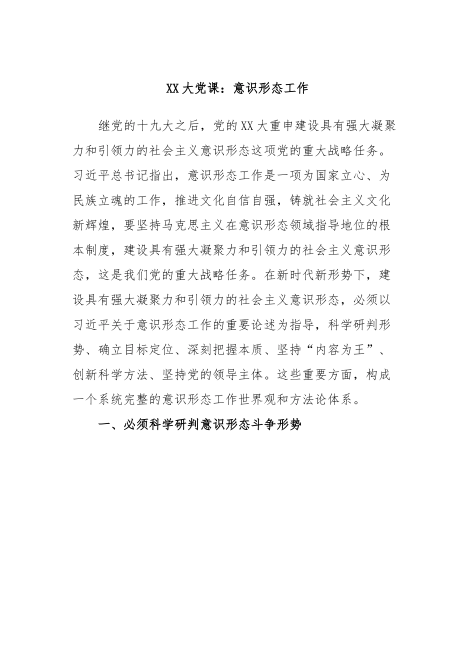 大党课：意识形态工作1.docx_第1页