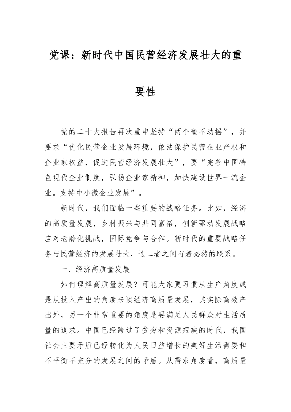 党课：新时代中国民营经济发展壮大的重要性.docx_第1页