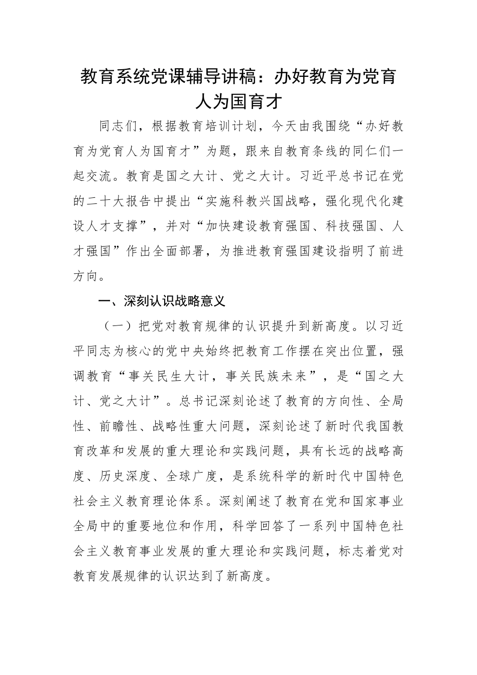 教育系统党课辅导讲稿：办好教育为党育人为国育才.docx_第1页