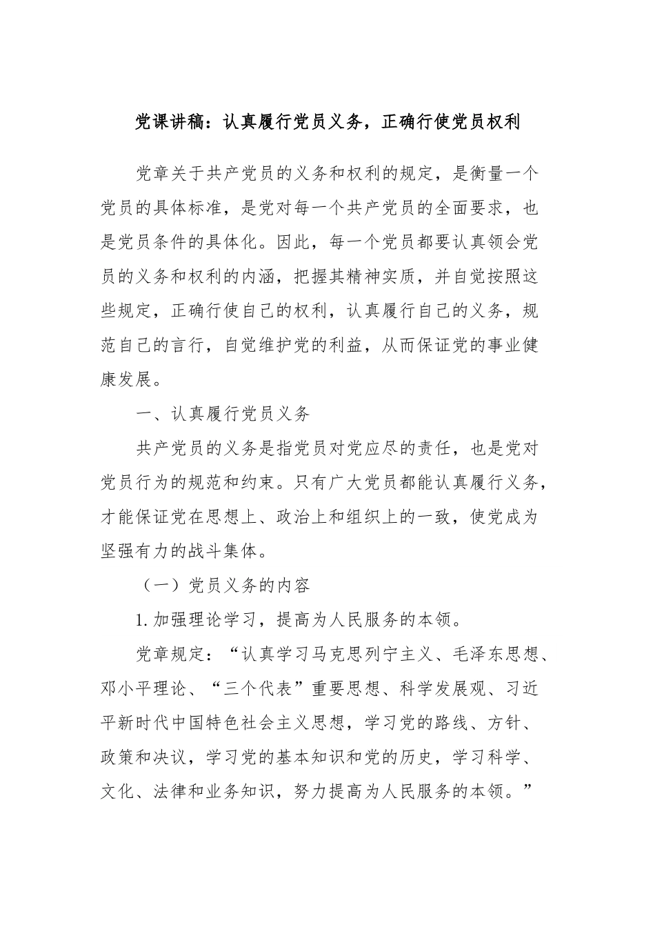党课讲稿：认真履行党员义务，正确行使党员权利.docx_第1页
