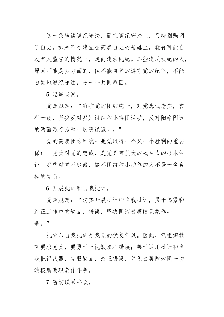 党课讲稿：认真履行党员义务，正确行使党员权利.docx_第3页