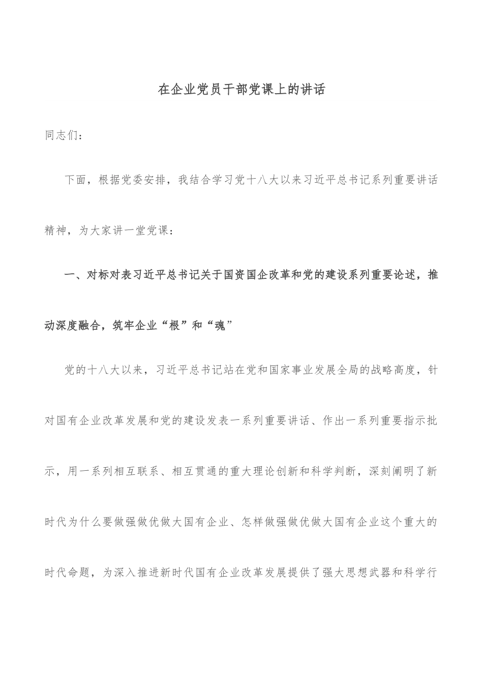 在企业党员干部党课上的讲话.docx_第1页