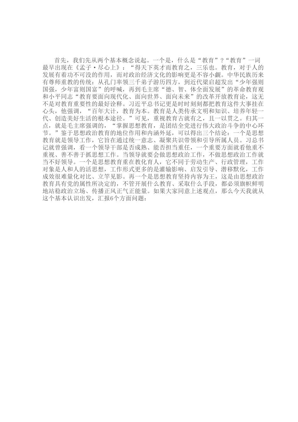 党课：如何抓好思想教育工作.docx_第1页