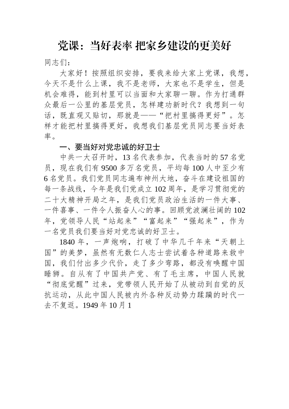 党课：当好表率+把家乡建设的更美好.docx_第1页