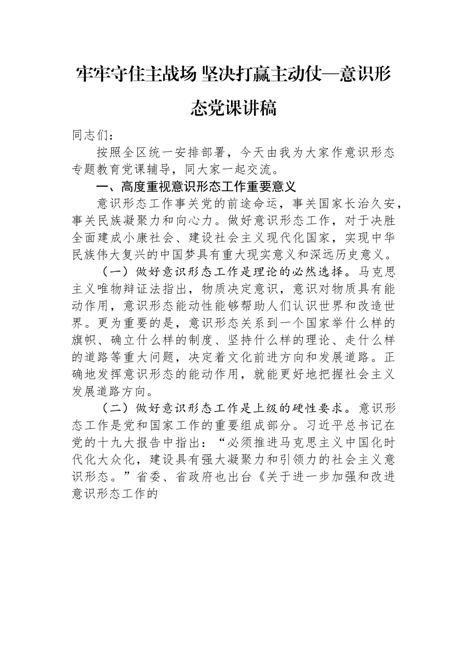 牢牢守住主战场+坚决打赢主动仗——意识形态党课讲稿.docx_第1页