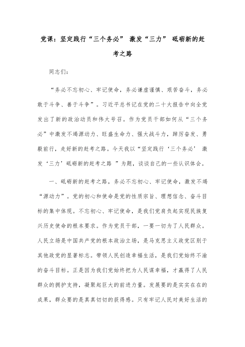 党课：坚定践行“三个务必” 激发“三力” 砥砺新的赶考之路.docx_第1页