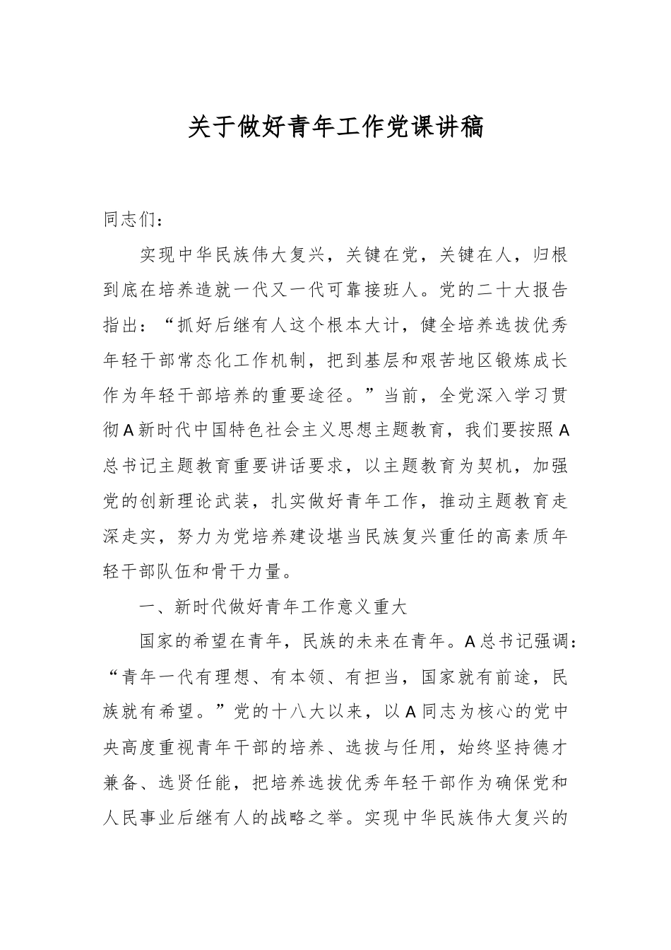 关于做好青年工作党课讲稿.docx_第1页