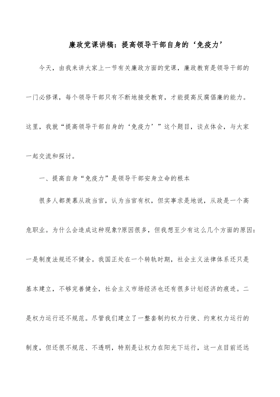 廉政党课讲稿：提高领导干部自身的‘免疫力’.docx_第1页