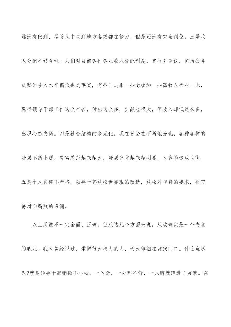 廉政党课讲稿：提高领导干部自身的‘免疫力’.docx_第2页