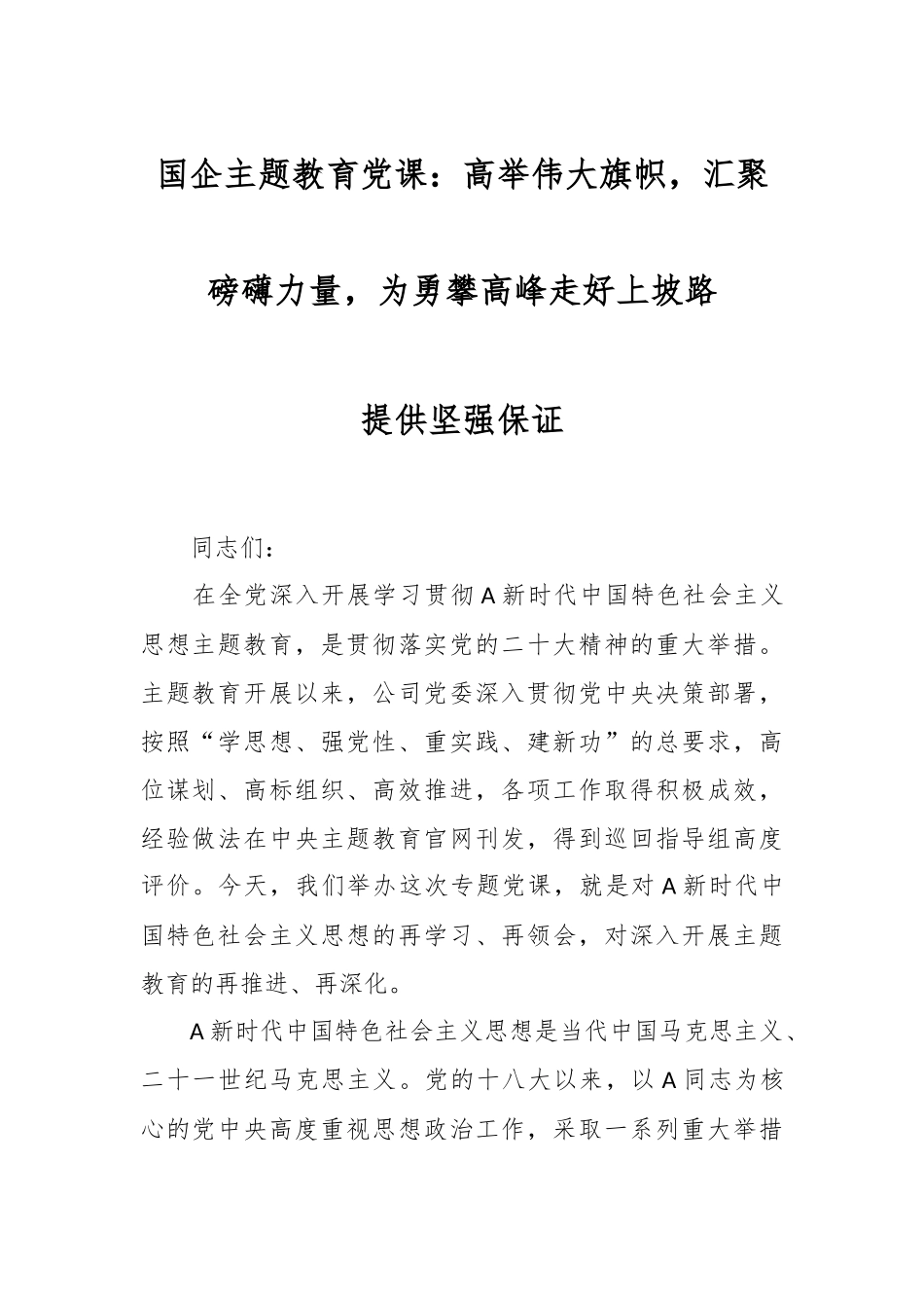 国企主题教育党课：高举伟大旗帜，汇聚磅礴力量，为勇攀高峰走好上坡路提供坚强保证.docx_第1页
