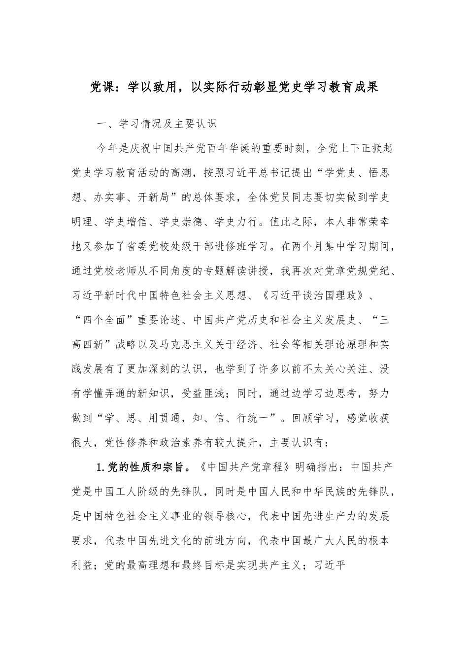 党课：学以致用，以实际行动彰显学习教育成果.docx_第1页