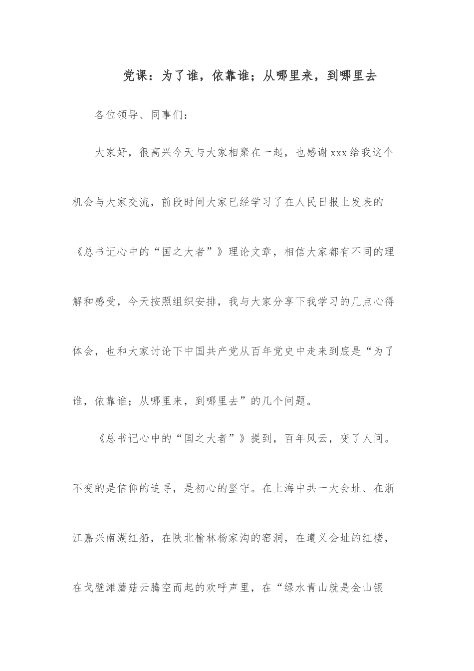党课：为了谁，依靠谁；从哪里来，到哪里去.docx_第1页