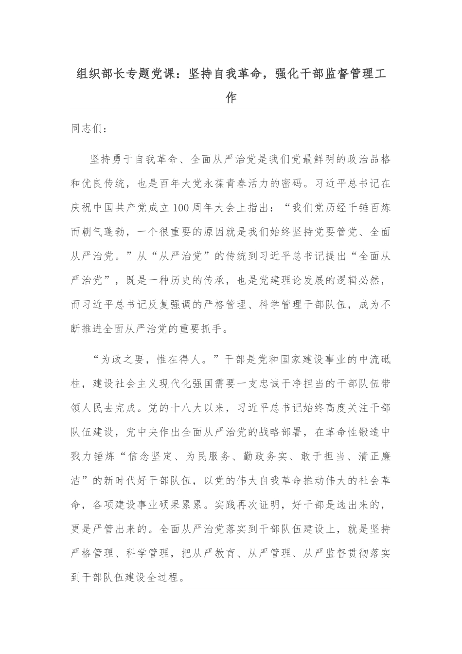 组织部长专题党课：坚持自我革命，强化干部监督管理工作.docx_第1页