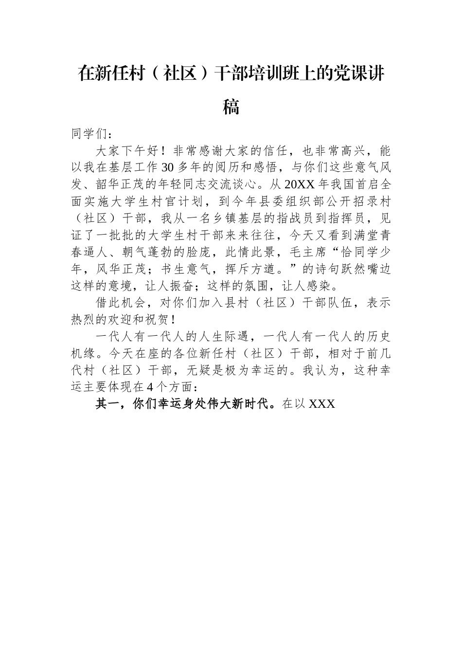 在新任村（社区）干部培训班上的党课讲稿.docx_第1页