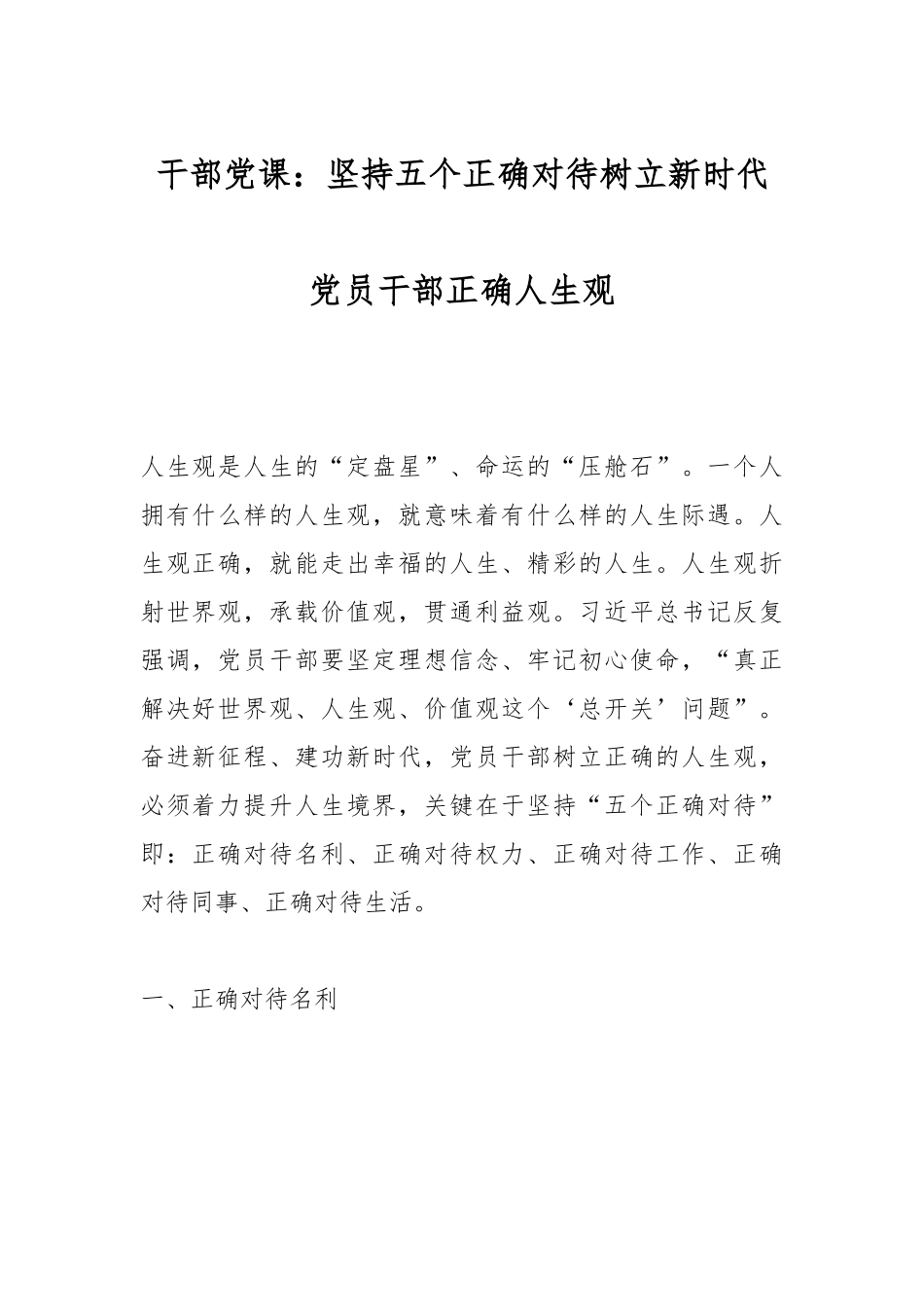 干部党课：坚持五个正确对待树立新时代党员干部正确人生观.docx_第1页