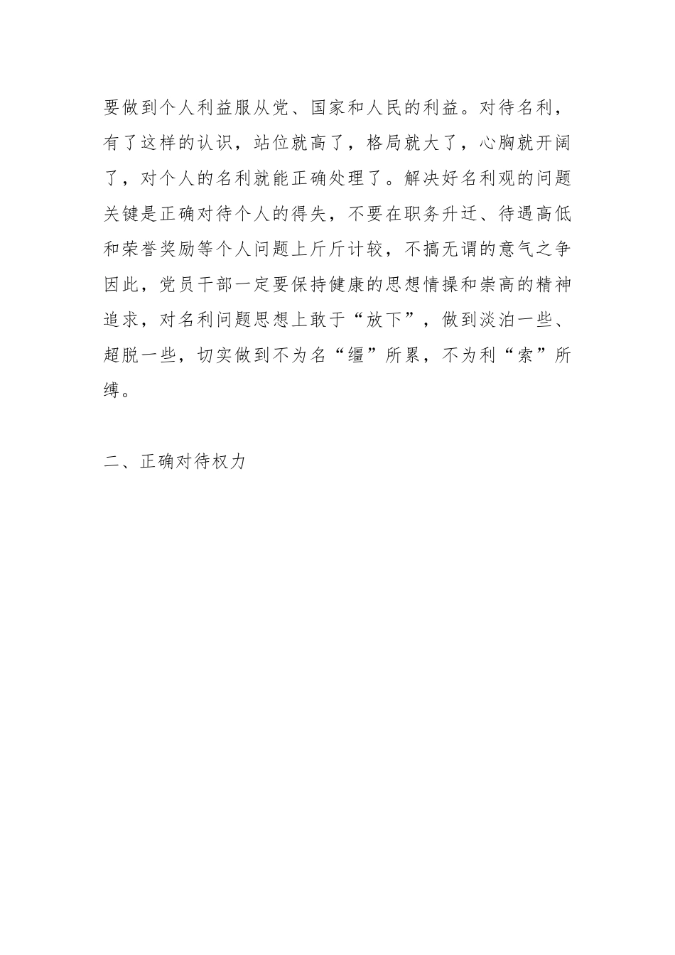 干部党课：坚持五个正确对待树立新时代党员干部正确人生观.docx_第3页