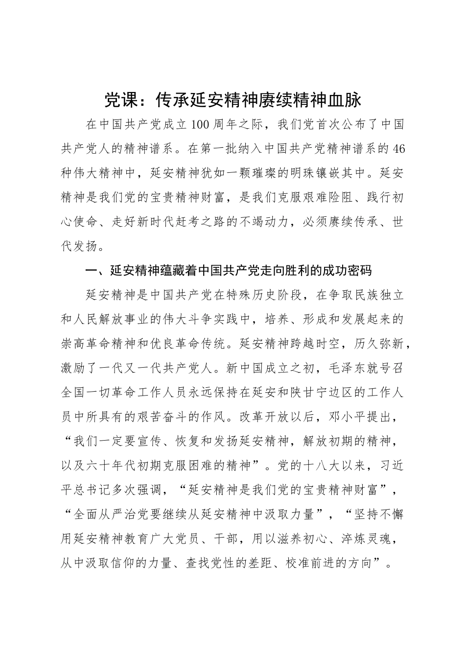 党课：传承延安精神赓续精神血脉.doc_第1页