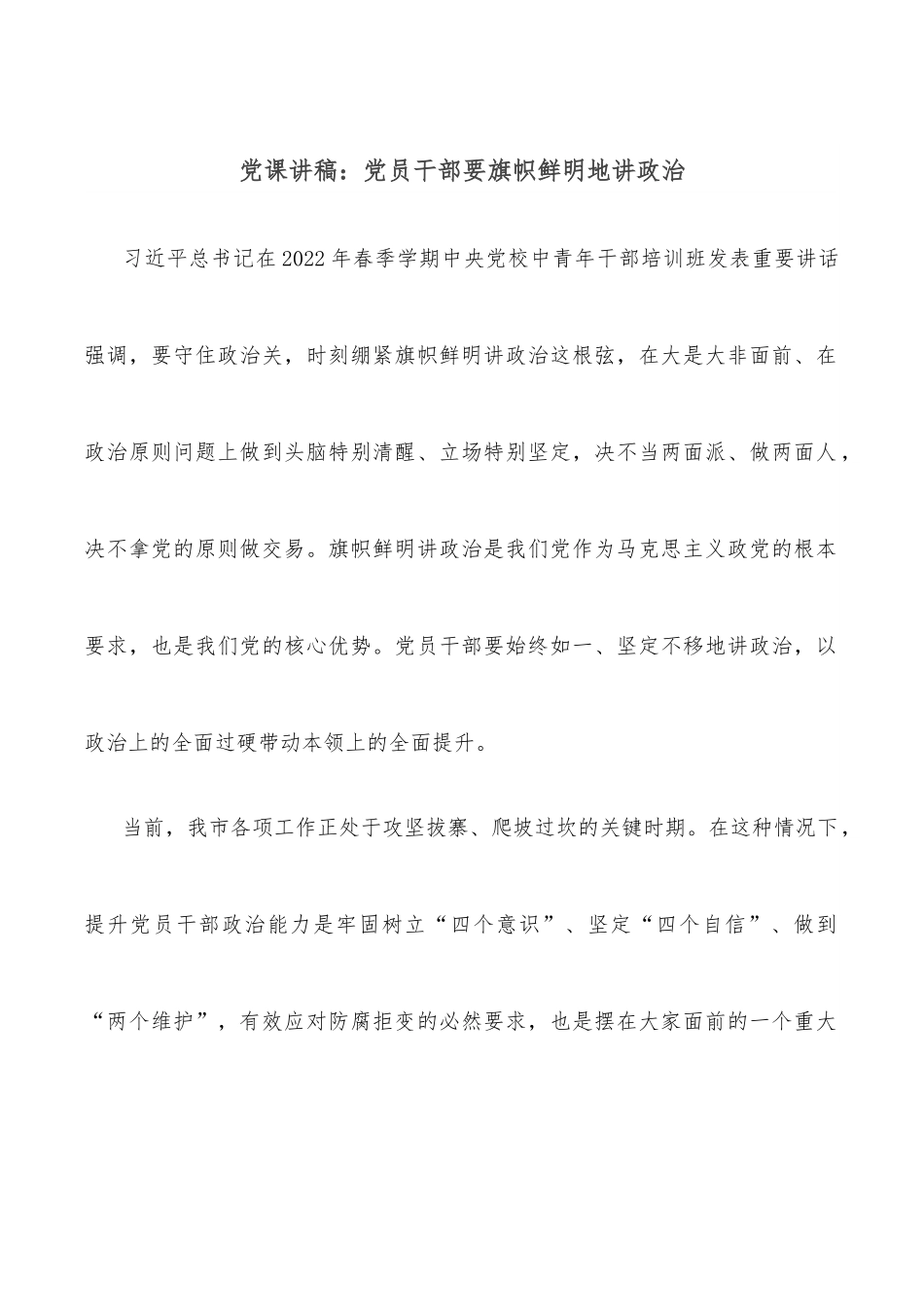 党课讲稿：党员干部要旗帜鲜明地讲政治.docx_第1页