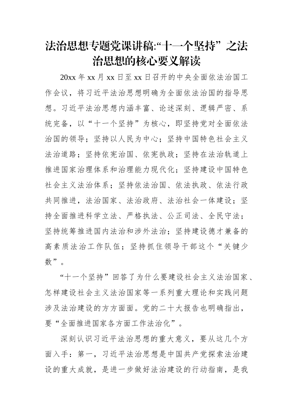 法制思想专题党课讲稿：“十一个坚持”之法治思想核心要义解读.docx_第1页