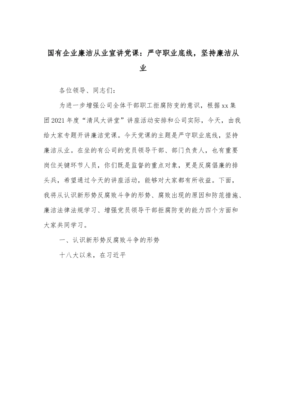 国有企业廉洁从业宣讲党课：严守职业底线，坚持廉洁从业.docx_第1页