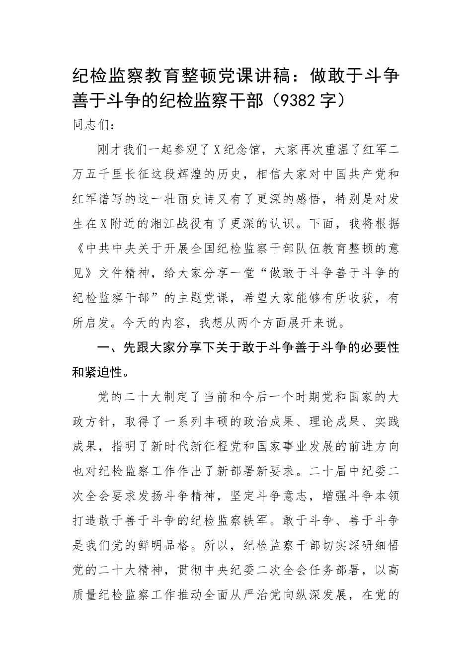 纪检监察教育整顿党课讲稿：做敢于斗争善于斗争的纪检监察干部.docx_第1页