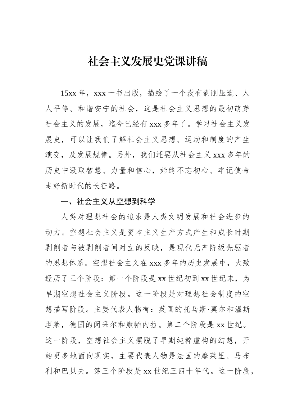 社会主义发展史党课讲稿.docx_第1页