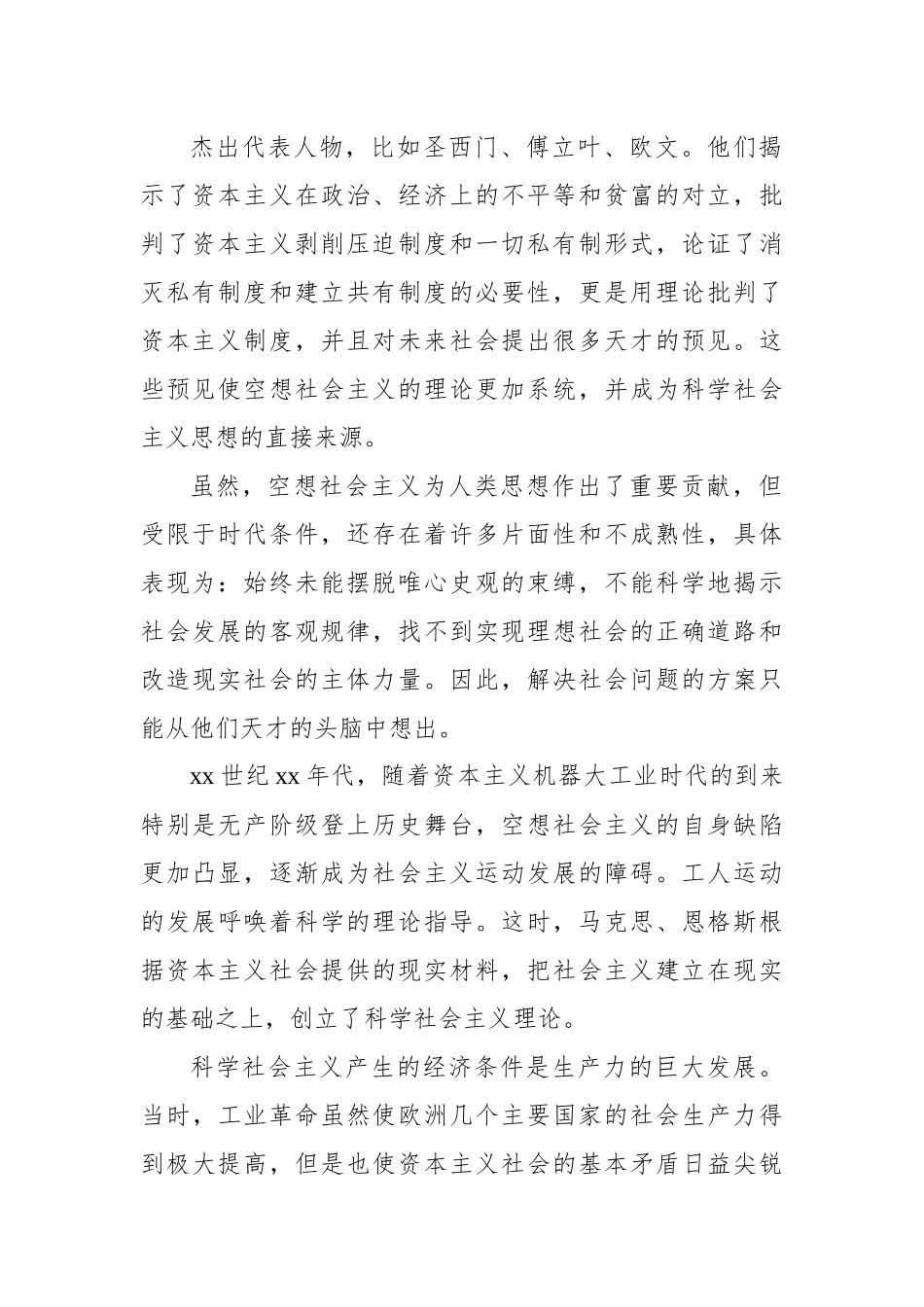 社会主义发展史党课讲稿.docx_第3页