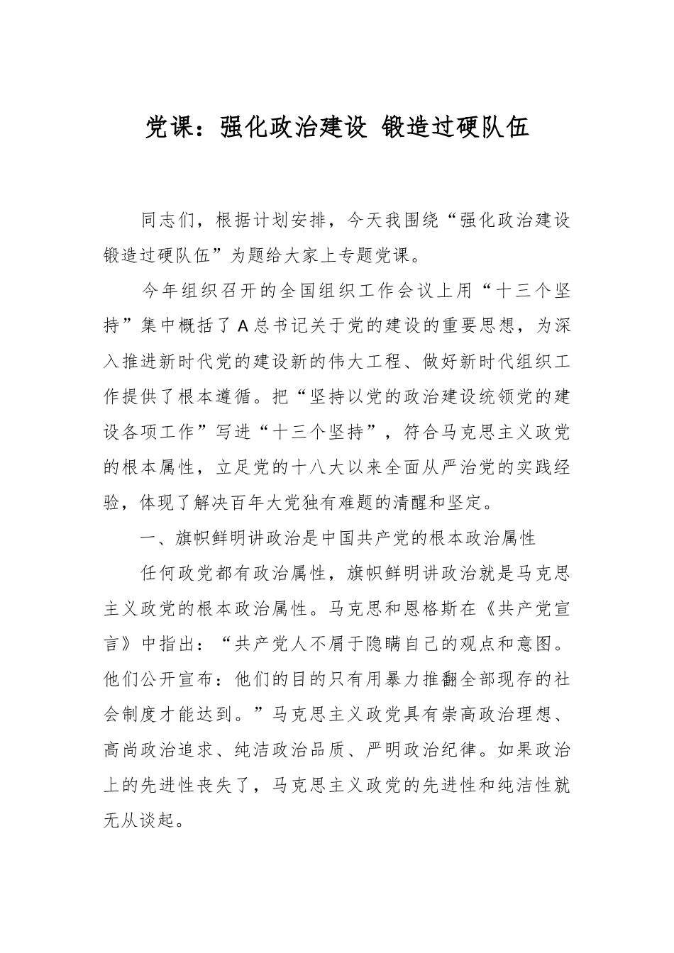 党课：强化政治建设 锻造过硬队伍.docx_第1页