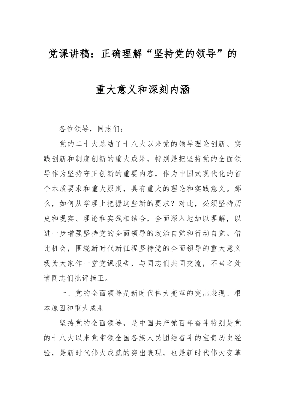 党课讲稿：正确理解“坚持党的领导”的重大意义和深刻内涵.docx_第1页