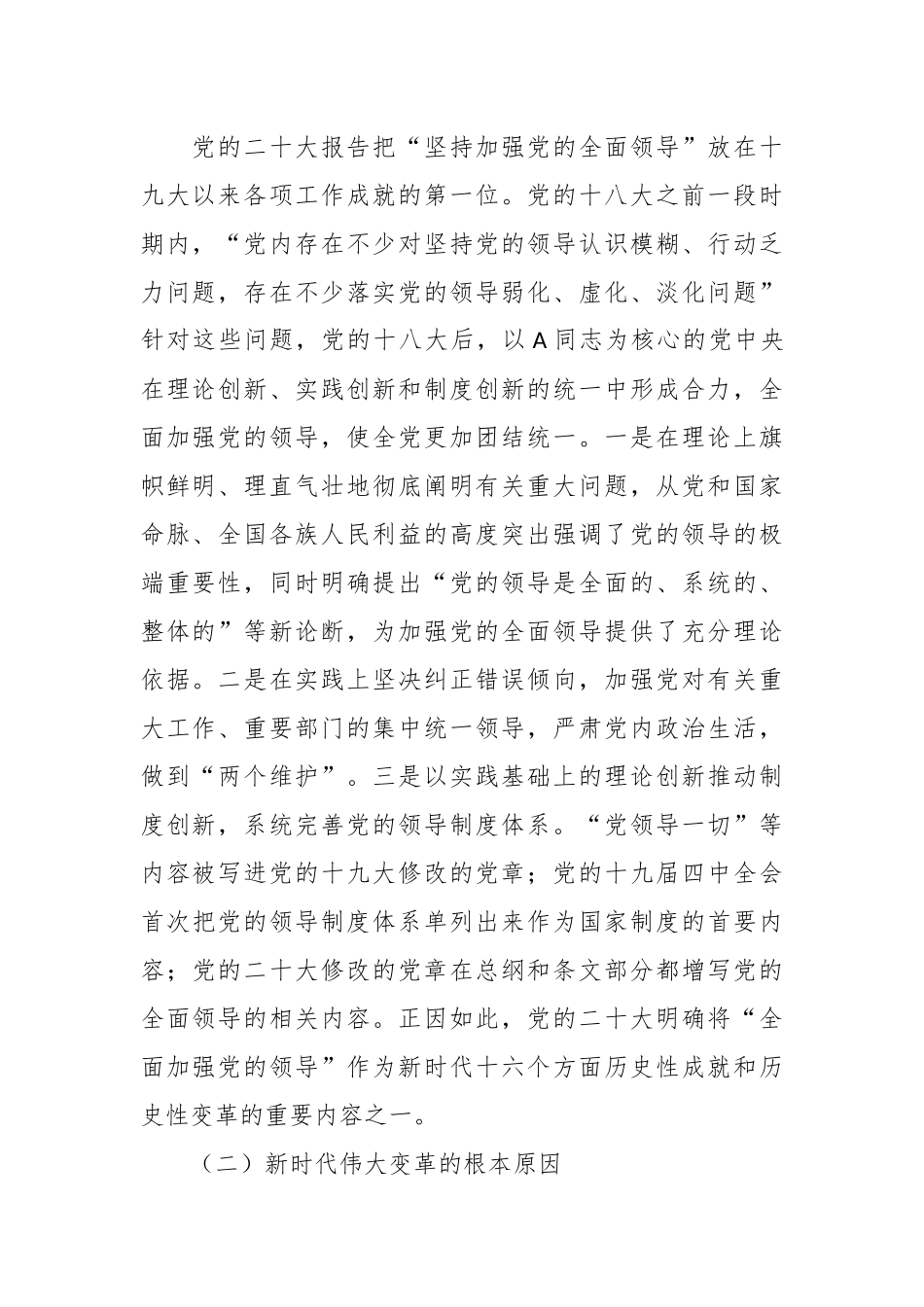 党课讲稿：正确理解“坚持党的领导”的重大意义和深刻内涵.docx_第3页