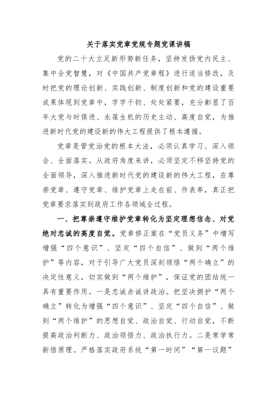 关于落实党章党规专题党课讲稿.docx_第1页