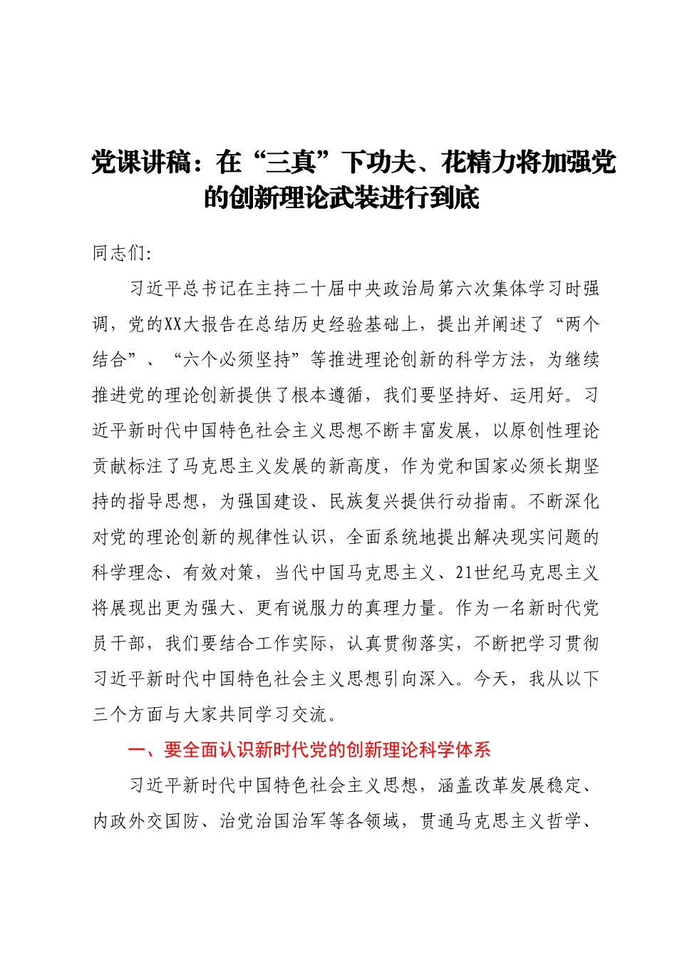 党课讲稿：在三真下功夫、花精力将加强党的创新理论武装进行到底.docx_第1页