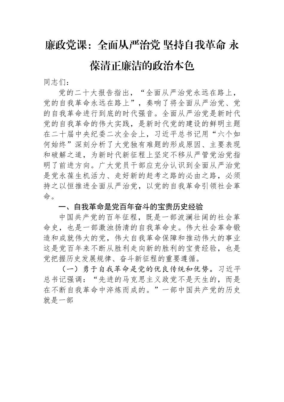 廉政党课：全面从严治党+坚持自我革命+永葆清正廉洁的政治本色.docx_第1页