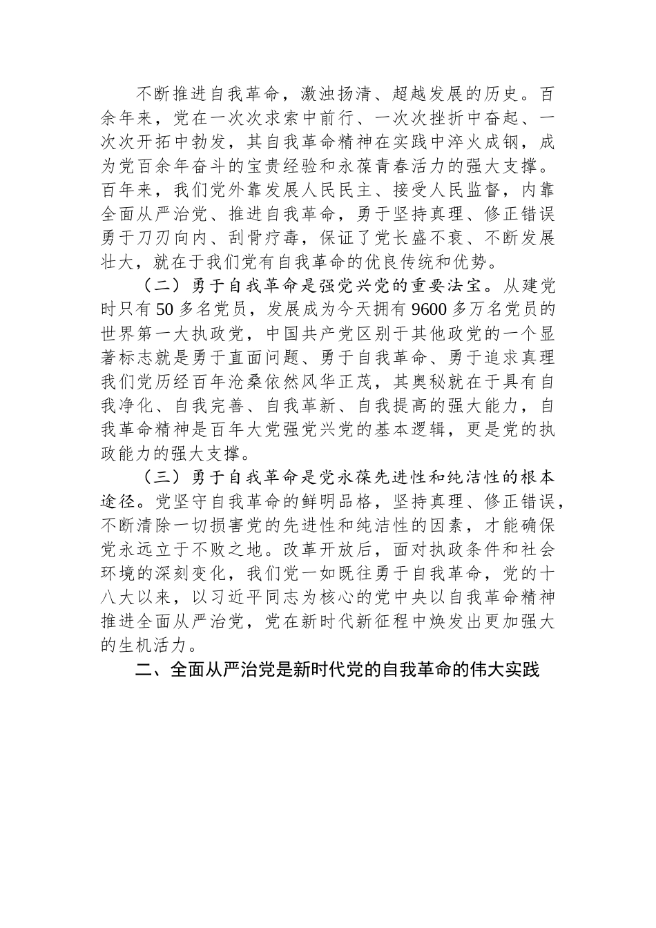 廉政党课：全面从严治党+坚持自我革命+永葆清正廉洁的政治本色.docx_第2页