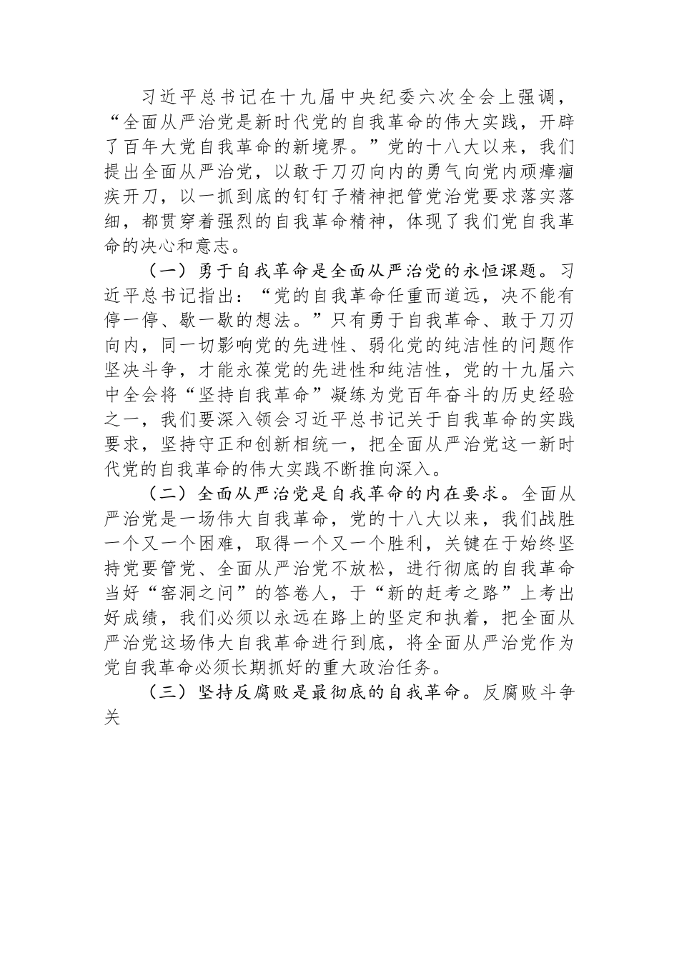 廉政党课：全面从严治党+坚持自我革命+永葆清正廉洁的政治本色.docx_第3页