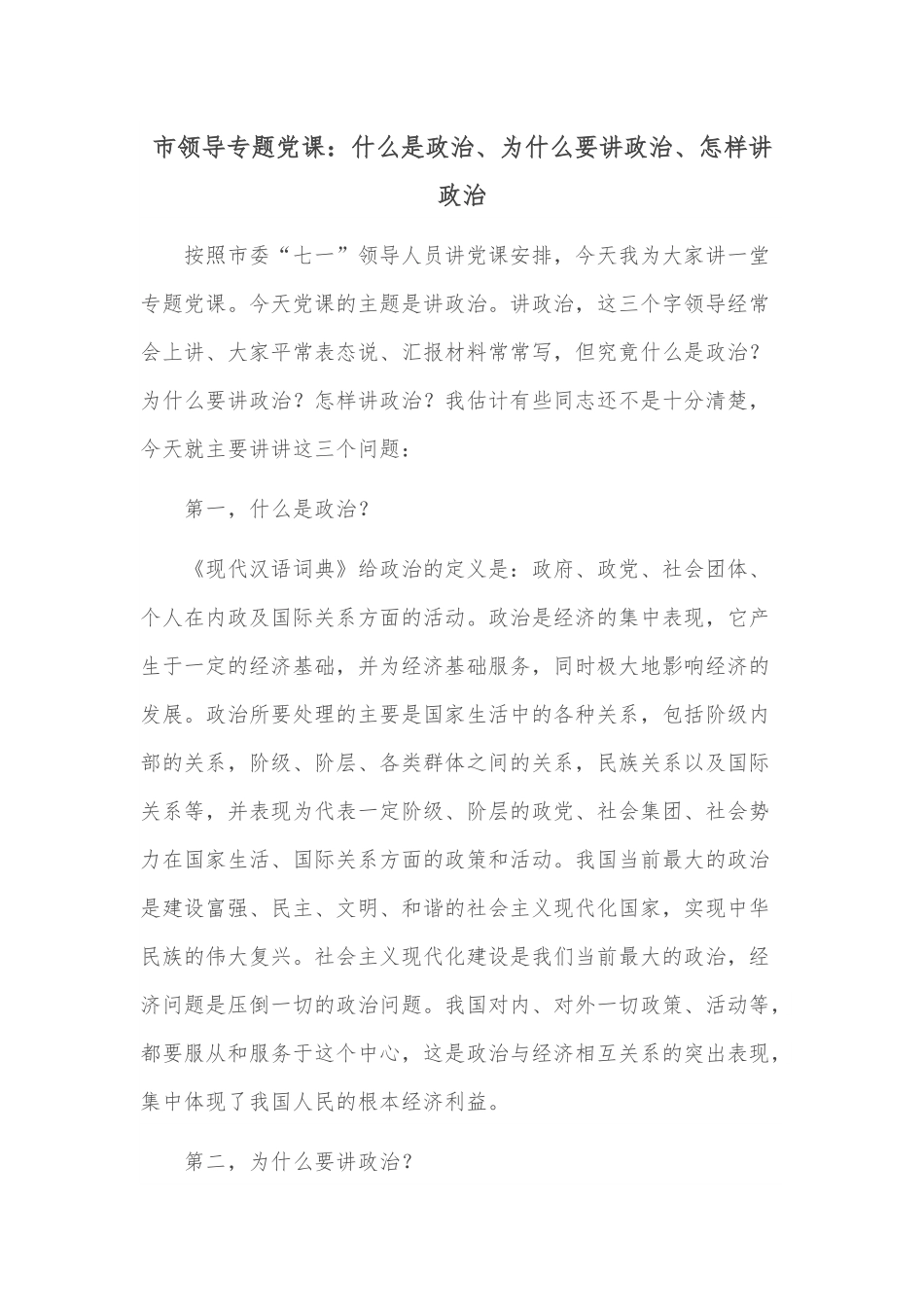 市领导专题党课：什么是政治、为什么要讲政治、怎样讲政治.docx_第1页