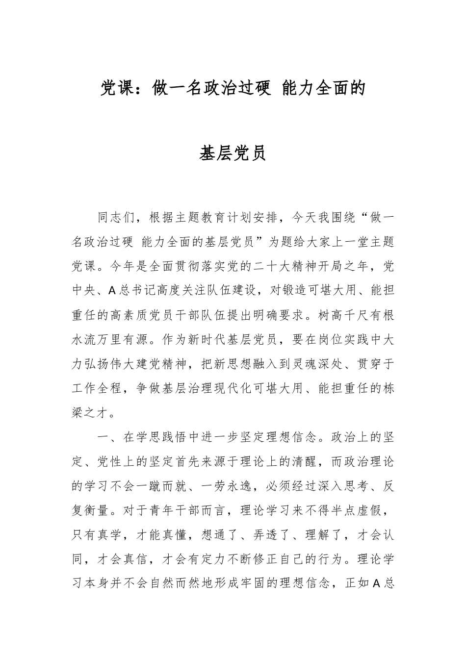 党课：做一名政治过硬 能力全面的基层党员.docx_第1页